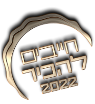 חייבים להכיר 2022 - לוגו